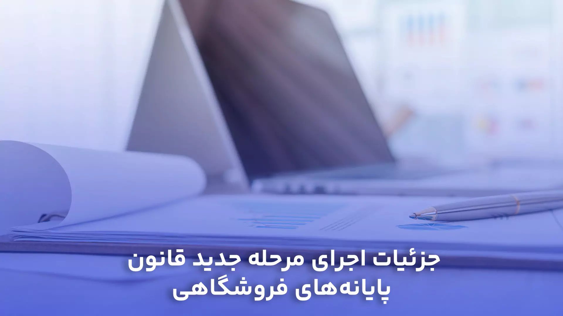 جزئیات اجرای مرحله جدید